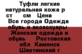 Туфли легкие натуральная кожа р. 40 ст. 26 см › Цена ­ 1 200 - Все города Одежда, обувь и аксессуары » Женская одежда и обувь   . Ростовская обл.,Каменск-Шахтинский г.